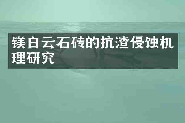 镁白云石砖的抗渣侵蚀机理研究