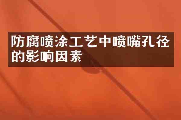 防腐喷涂工艺中喷嘴孔径的影响因素