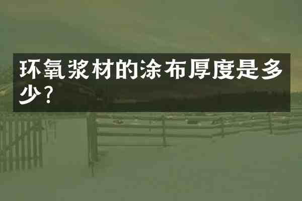 环氧浆材的涂布厚度是多少?