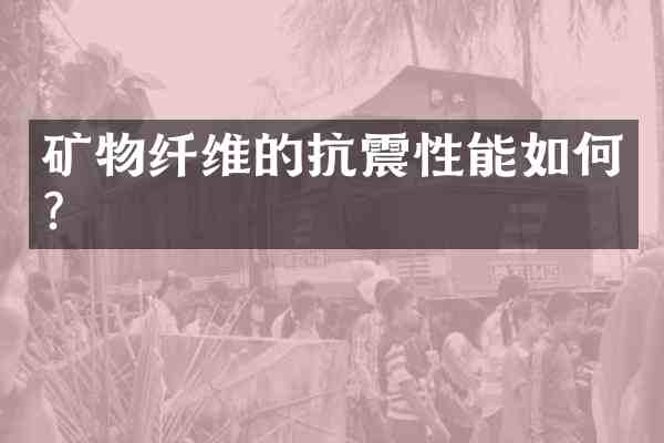 矿物纤维的抗震性能如何?