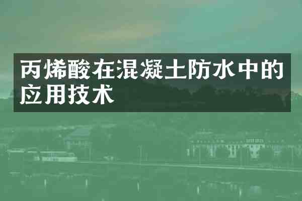 丙烯酸在混凝土防水中的应用技术