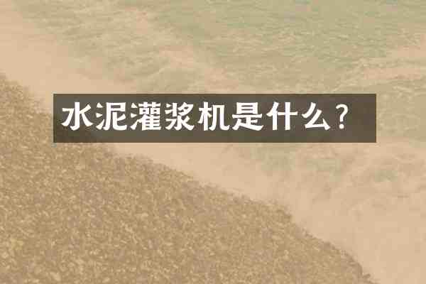 水泥灌浆机是什么?