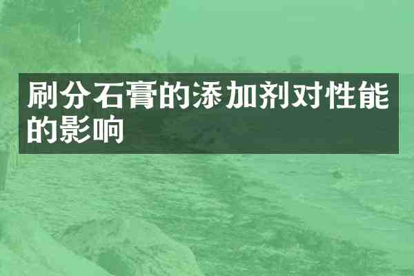 石膏的添加剂对性能的影响