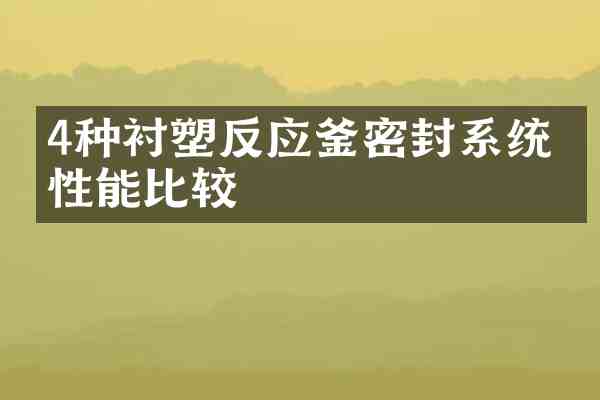 4种衬塑反应釜密封系统的性能比较