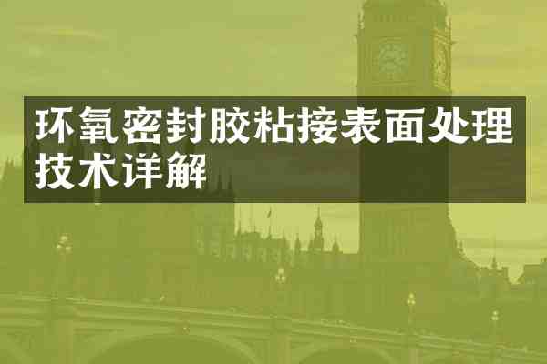 环氧密封胶粘接表面处理技术详解