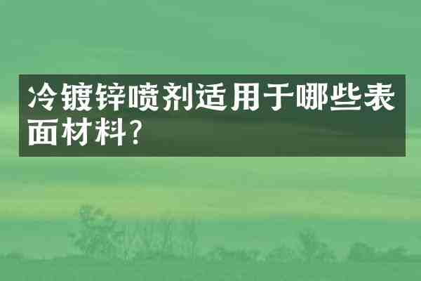 冷镀锌喷剂适用于哪些表面材料?