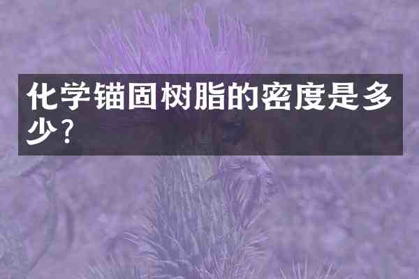 化学锚固树脂的密度是多少?