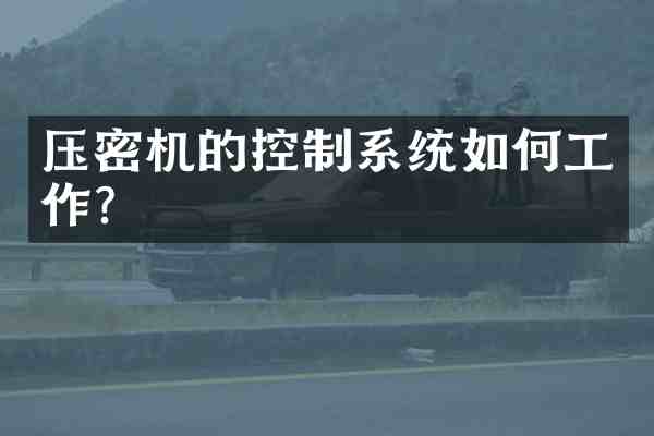 压密机的控制系统如何工作？