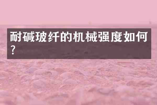 耐碱玻纤的机械强度如何?