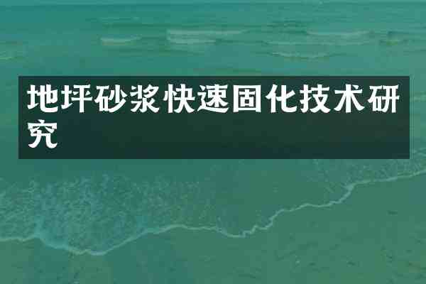地坪砂浆快速固化技术研究
