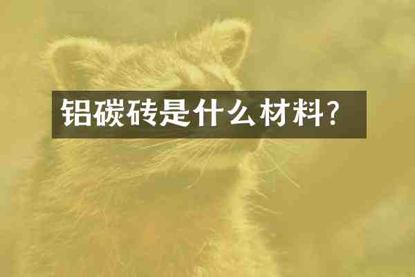 铝碳砖是什么材料？