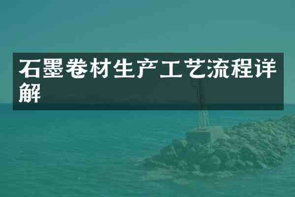 石墨卷材生产工艺流程详解