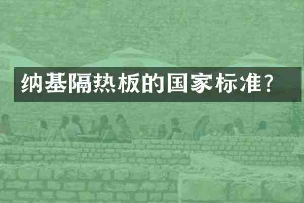纳基隔热板的国家标准?