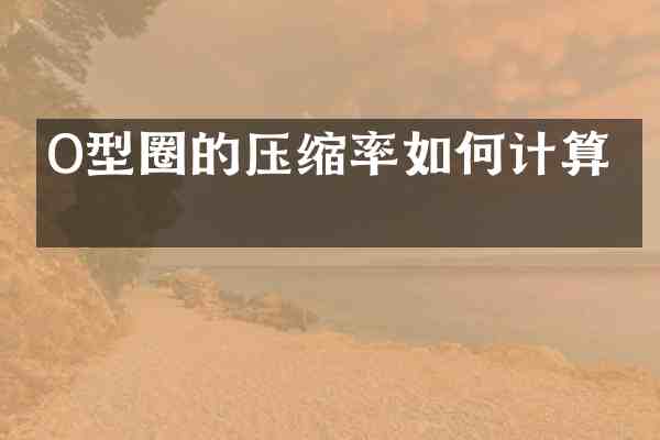 O型圈的压缩率如何计算?