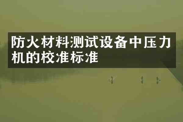 防火材料测试设备中压力机的校准标准