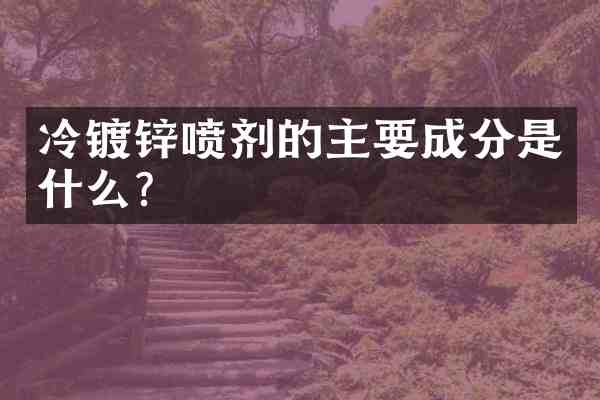 冷镀锌喷剂的主要成分是什么?