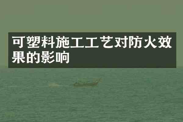 可塑料施工工艺对防火效果的影响