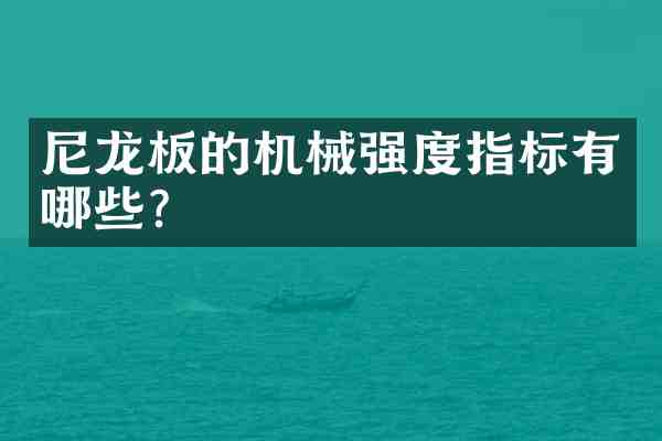 尼龙板的机械强度指标有哪些？