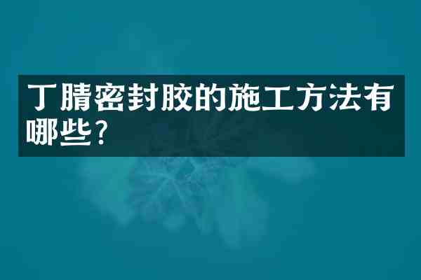 密封胶的施工方法有哪些?