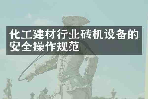 化工建材行业砖机设备的安全操作规范