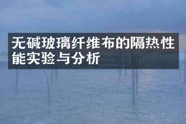 无碱玻璃纤维布的隔热性能实验与分析