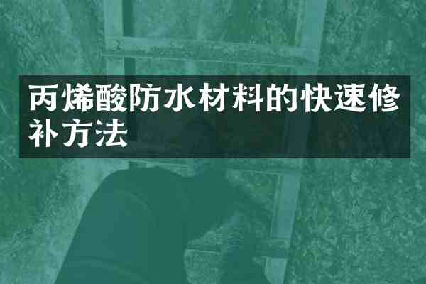丙烯酸防水材料的快速修补方法