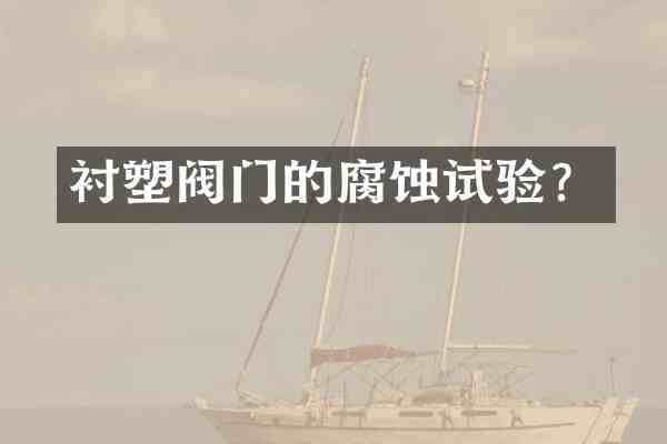 衬塑阀门的腐蚀试验?