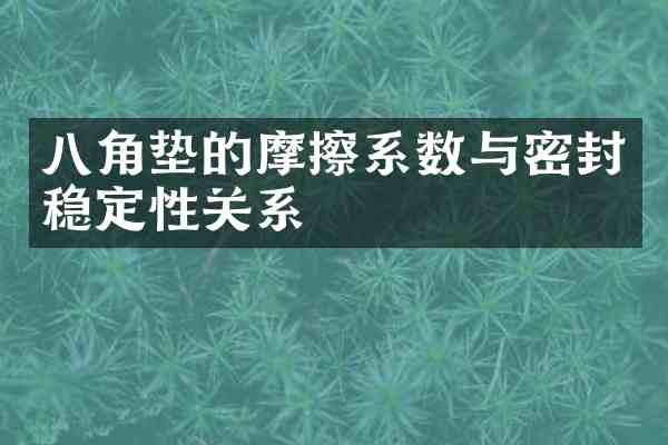 八角垫的摩擦系数与密封稳定性关系