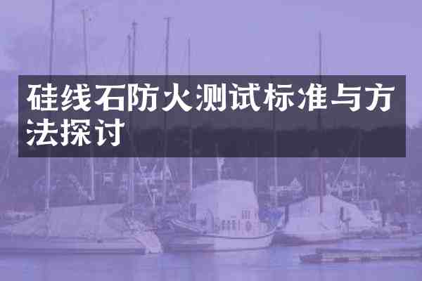 硅线石防火测试标准与方法探讨