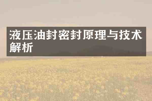 液压油封密封原理与技术解析