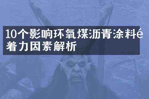 10个影响环氧煤沥青涂料附着力因素解析