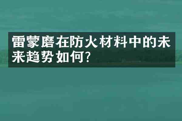 雷蒙磨在防火材料中的未来趋势如何?