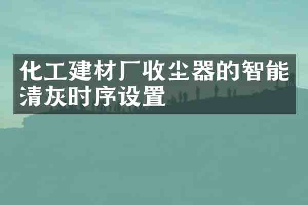 化工建材厂收尘器的智能清灰时序设置