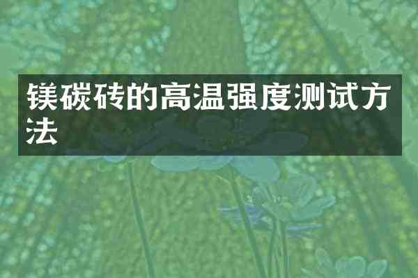 镁碳砖的高温强度测试方法