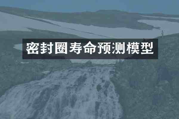 密封圈寿命预测模型