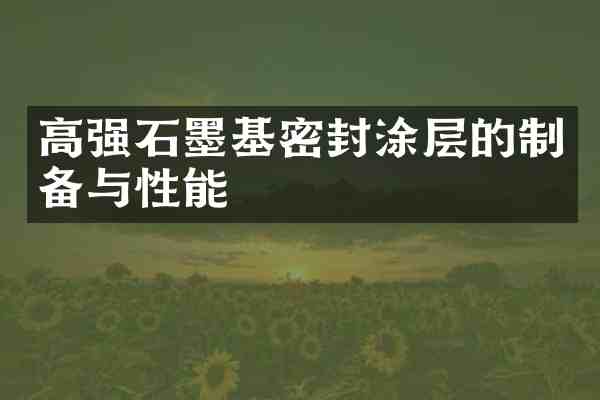 高强石墨基密封涂层的制备与性能