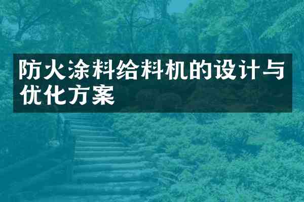 防火涂料给料机的设计与优化方案