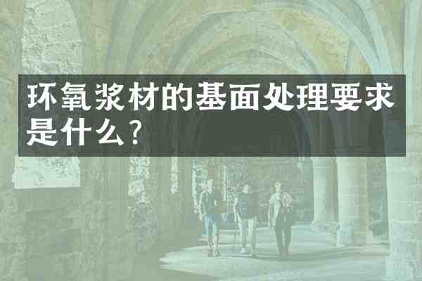 环氧浆材的基面处理要求是什么?