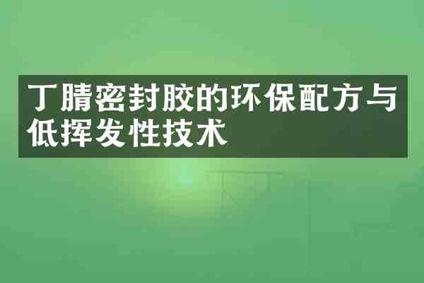 密封胶的环保与低挥发性技术