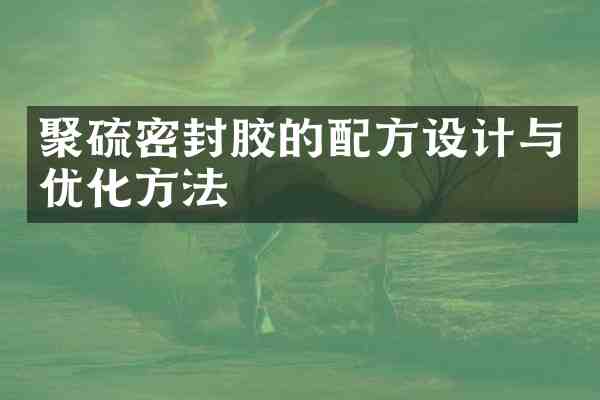 聚硫密封胶的设计与优化方法