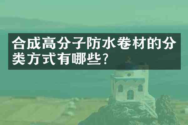 合成高分子防水卷材的分类方式有哪些？