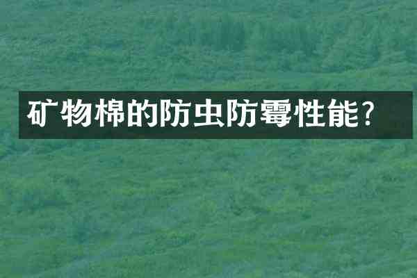 矿物棉的防虫防霉性能?