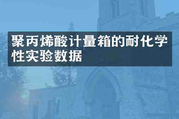 聚丙烯酸计量箱的耐化学性实验数据