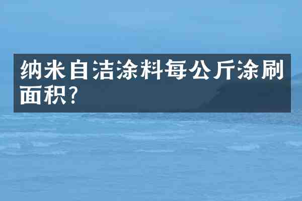 纳米自洁涂料每公斤涂刷面积?