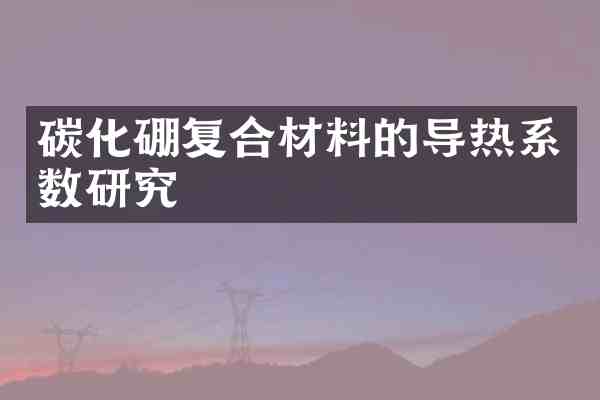 碳化硼复合材料的导热系数研究