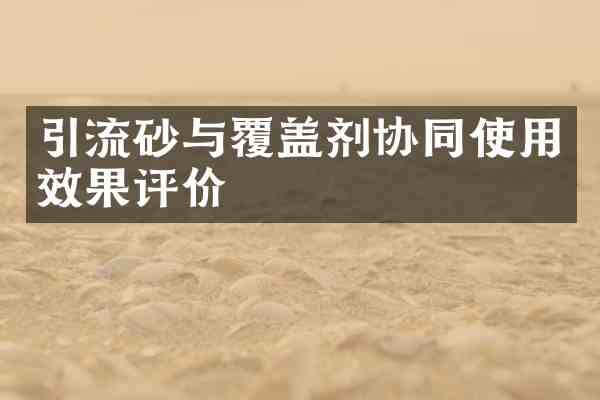 引流砂与覆盖剂协同使用效果评价