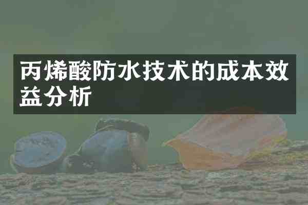 丙烯酸防水技术的成本效益分析
