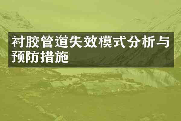 衬胶管道失效模式分析与预防措施
