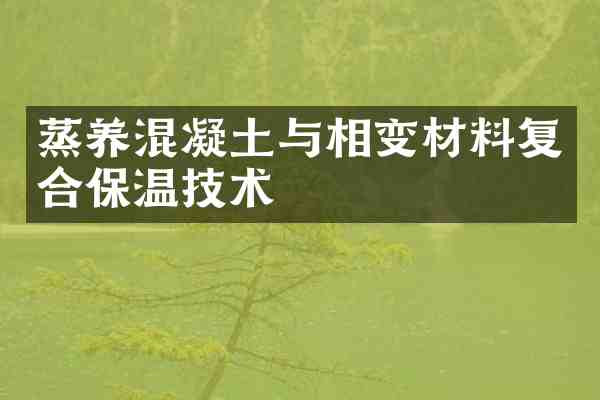 蒸养混凝土与相变材料复合保温技术