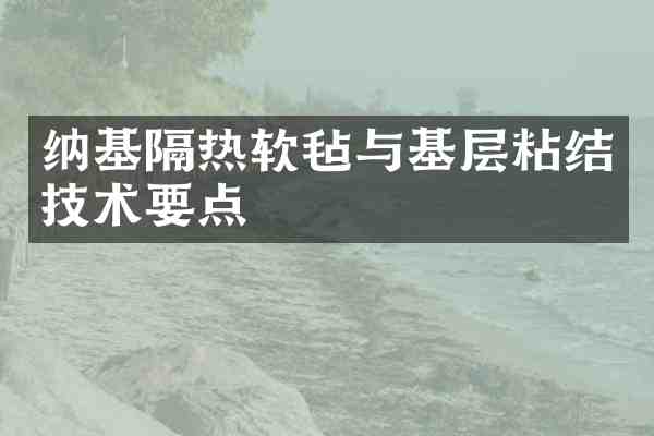 纳基隔热软毡与基层粘结技术要点
